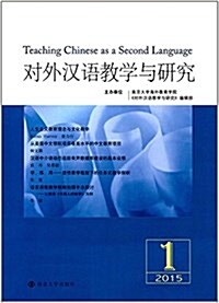 對外漢语敎學與硏究(2015.1) (平裝, 第1版)