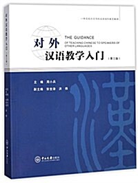 對外漢语敎學入門(第三版) (平裝, 第3版)