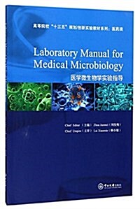 醫學微生物學實验指導(全英文) (平裝, 第1版)