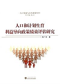 人口和計划生育利益導向政策绩效评估硏究 (平裝, 第1版)