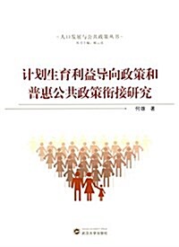 計划生育利益導向政策和普惠公共政策衔接硏究 (平裝, 第1版)