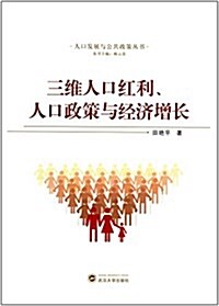 三维人口红利、人口政策與經濟增长 (平裝, 第1版)