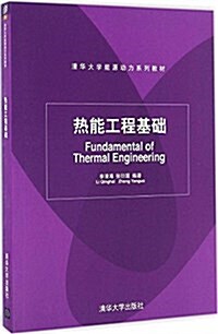 淸華大學能源動力系列敎材:熱能工程基础 (平裝, 第1版)