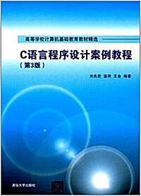 高等學校計算机基础敎育敎材精選:C语言程序设計案例敎程(第3版) (平裝, 第3版)