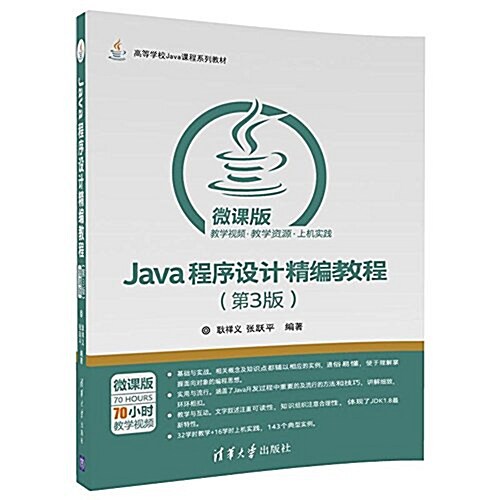 Java程序设計精编敎程(第3版)-微課版(高等學校Java課程系列敎材) (平裝, 第3版)