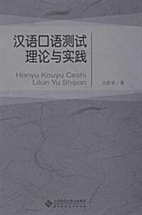 漢语口语测试理論與實踐 (平裝, 第1版)