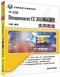 計算机基础與實训敎材系列:中文版Dreamweaver CC2015網页制作實用敎程 (平裝, 第1版)