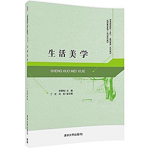 普通高等院校(本科)素质敎育系列敎材·國民素质敎育培训系列敎材:生活美學 (平裝, 第1版)