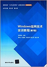 高職高专工作過程導向新理念敎材·計算机系列:Windows组網技術實训敎程(第2版) (平裝, 第2版)
