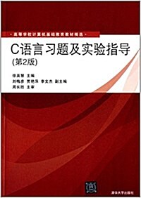 高等學校計算机基础敎育敎材精選:C语言习题及實验指導(第2版) (平裝, 第2版)