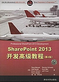 SharePoint 2013開發高級敎程(第4版) (平裝, 第1版)
