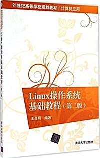 21世紀高等學校規划敎材·計算机應用:Linux操作系统基础敎程(第二版) (平裝, 第2版)