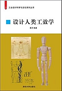 设計人類工效學 (平裝, 第1版)