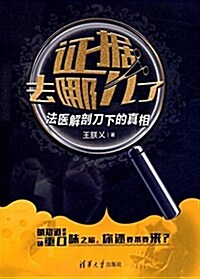 证据去哪兒了:法醫解剖刀下的眞相 (平裝, 第1版)