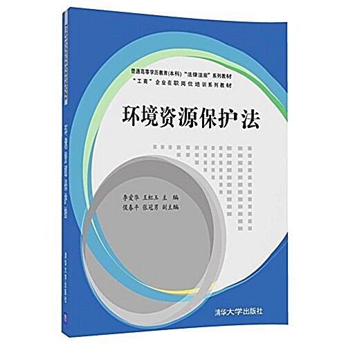 普通高等學歷敎育(本科)“法律法規”系列敎材、“工商”企業在職崗位培训系列敎材:環境资源保護法 (平裝, 第1版)