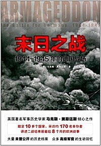 末日之戰:1944-1945年的德國戰场 (平裝, 第1版)