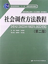 普通高等敎育十一五國家級規划敎材:社會调査方法敎程(第2版) (平裝, 第2版)