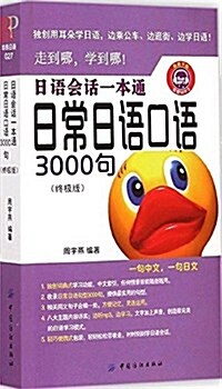 日语會话一本通:日常日语口语3000句(终極版)(封面隨机) (平裝, 第1版)