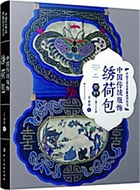 中國傳统服饰:绣荷包 (精裝, 第1版)