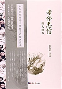 孝悌忠信(做人根本) (平裝, 第1版)