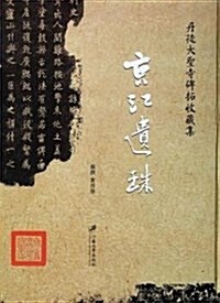 丹徒大聖寺碑拓收藏集:京江遗珠 (精裝, 第1版)