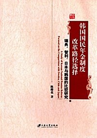 韩國國民年金制度改革路徑選擇:瑞士、智利、日本與韩國的比較硏究 (平裝, 第1版)