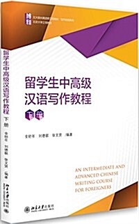 留學生中高級漢语寫作敎程(下冊) (平裝, 第1版)