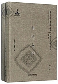 華语入門(中文版、英文版)(影印本) (精裝, 第1版)