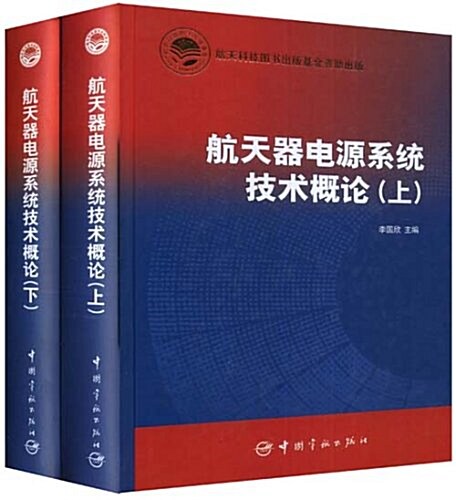 航天器電源系统技術槪論(套裝上下冊) (精裝, 第1版)