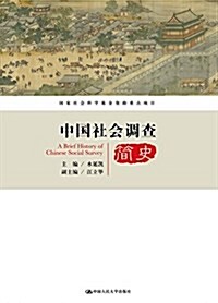 中國社會调査簡史 (平裝, 第1版)