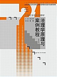 21世紀法學系列敎材:法理學原理與案例敎程(第四版) (平裝, 第4版)