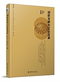 创新發展與企業變革 (平裝, 第1版)