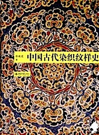 中國古代染织紋样史 (精裝, 第1版)