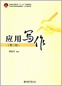 普通高等敎育十三五規划敎材·全國高等院校規划敎材·公共課系列:應用寫作(第二版) (平裝, 第2版)