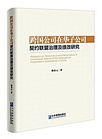 跨國公司在華子公司契约聯盟治理及绩效硏究 (平裝, 第1版)