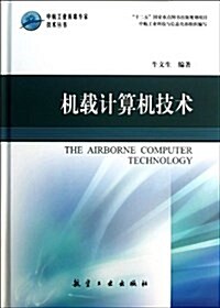 机载計算机技術 (精裝, 第1版)