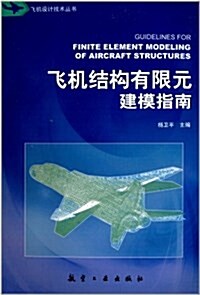 飛机设計技術叢书:飛机結構有限元建模指南 (平裝, 第1版)