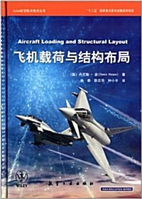 AIAA航空航天技術叢书:飛机载荷與結構布局 (精裝, 第1版)