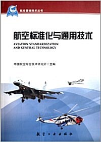 航空基础技術叢书:航空標準化與通用技術 (平裝, 第1版)