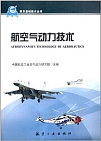 航空基础技術叢书:航空氣動力技術 (平裝, 第1版)