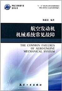 中航工業首席专家技術叢书:航空發動机机械系统常見故障 (精裝, 第1版)