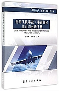 民用飛机事故:事故征候统計與分析手冊 (平裝, 第1版)