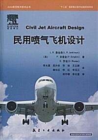 AAA航空航天技術叢书:民用喷氣飛机设計 (精裝, 第1版)