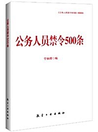 公務人员禁令500條 (平裝, 第1版)