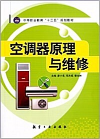 中等職業敎育十二五規划敎材:空调器原理與维修 (平裝, 第1版)