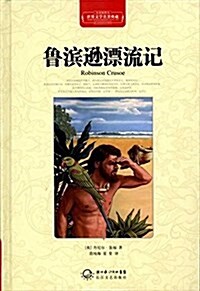 世界文學名著典藏:魯滨遜漂流記(全译揷圖本) (精裝, 第1版)