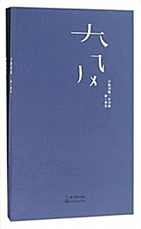 少數诗篇(共2冊) (平裝, 第1版)