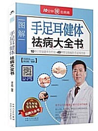 手足耳健體祛病大全书 (平裝, 第1版)