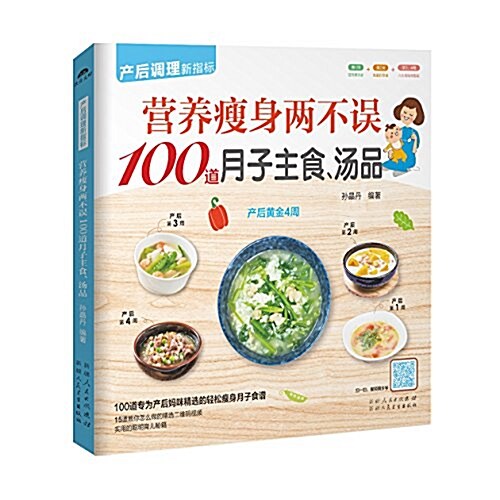 營養瘦身兩不误100道月子主食、汤品 (平裝, 第1版)