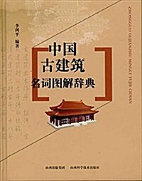 中國古建筑名词圖解辭典 (精裝, 第1版)